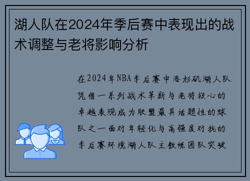 湖人队在2024年季后赛中表现出的战术调整与老将影响分析