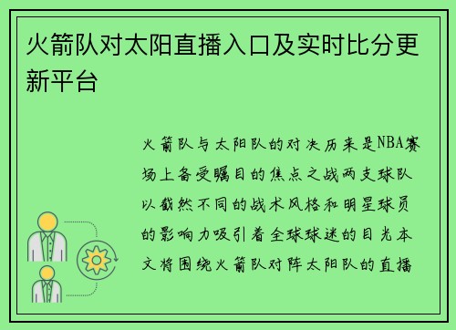火箭队对太阳直播入口及实时比分更新平台